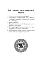Подсказки Вселенной. Оракул — изображение 6