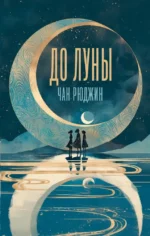 До Луны. Рюджин Чан