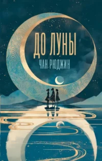 До Луны. Рюджин Чан