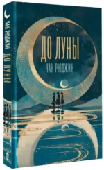 До Луны — изображение 2