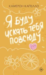 Я буду искать тебя повсюду. Камерон Капелло