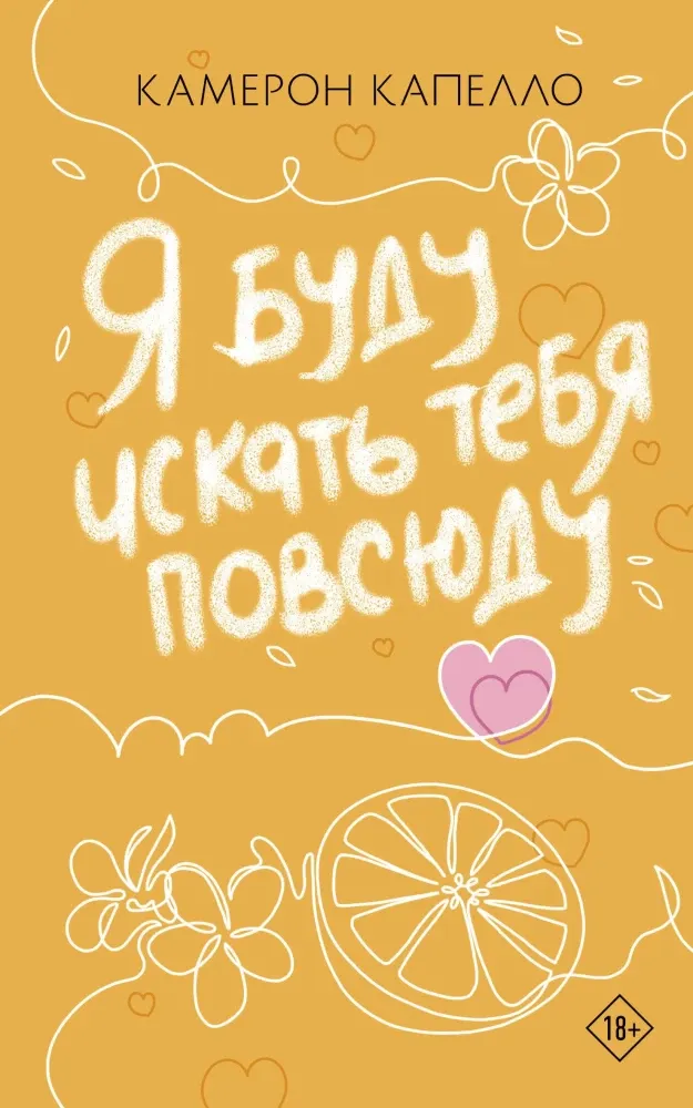 9785171631345_0.webp Я буду искать тебя повсюду. Камерон Капелло