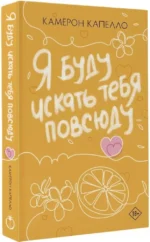 Я буду искать тебя повсюду — изображение 2