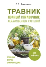 Травник. Полный справочник лекарственных растений. Людмила Анищенко