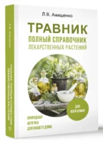 Травник. Полный справочник лекарственных растений — изображение 4