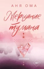 Мерцание тумана. Аня Ома