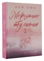Мерцание тумана — изображение 2