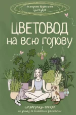 Цветовод на всю голову. Шпаргалка-трекер по уходу за комнатными растениями. Екатерина Кузнецова