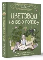 Цветовод на всю голову. Шпаргалка-трекер по уходу за комнатными растениями — изображение 2