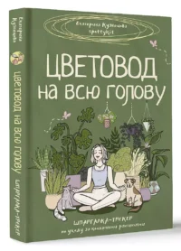 Цветовод на всю голову. Шпаргалка-трекер по уходу за комнатными растениями — Сад и огород, ландшафтный дизайн