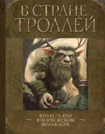 В стране троллей. Кто есть кто в норвежском фольклоре. Алла Борисова