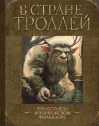 В стране троллей. Кто есть кто в норвежском фольклоре. Алла Борисова