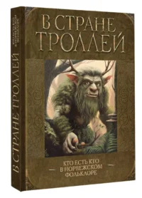 В стране троллей. Кто есть кто в норвежском фольклоре — Мифы, фольклор