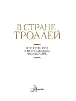 В стране троллей. Кто есть кто в норвежском фольклоре — изображение 4