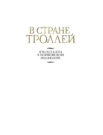 В стране троллей. Кто есть кто в норвежском фольклоре — изображение 6
