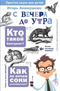 С вечера до утра. Игорь Акимушкин