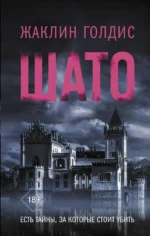 Шато. ГОЛДИС Ж.
