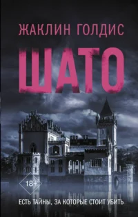 Шато. ГОЛДИС Ж.