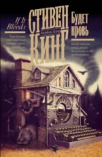 Будет кровь. КИНГ С.