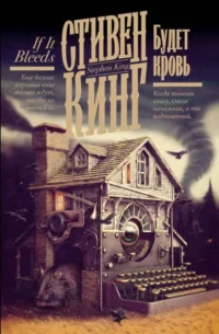 Будет кровь. КИНГ С.