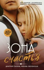 Зона счастья. ОБОЛЕНСКАЯ Л., СИЛЛОВ Д.
