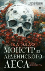 Монстр из Арденнского леса. Песнь лабиринта. Ника Элаф