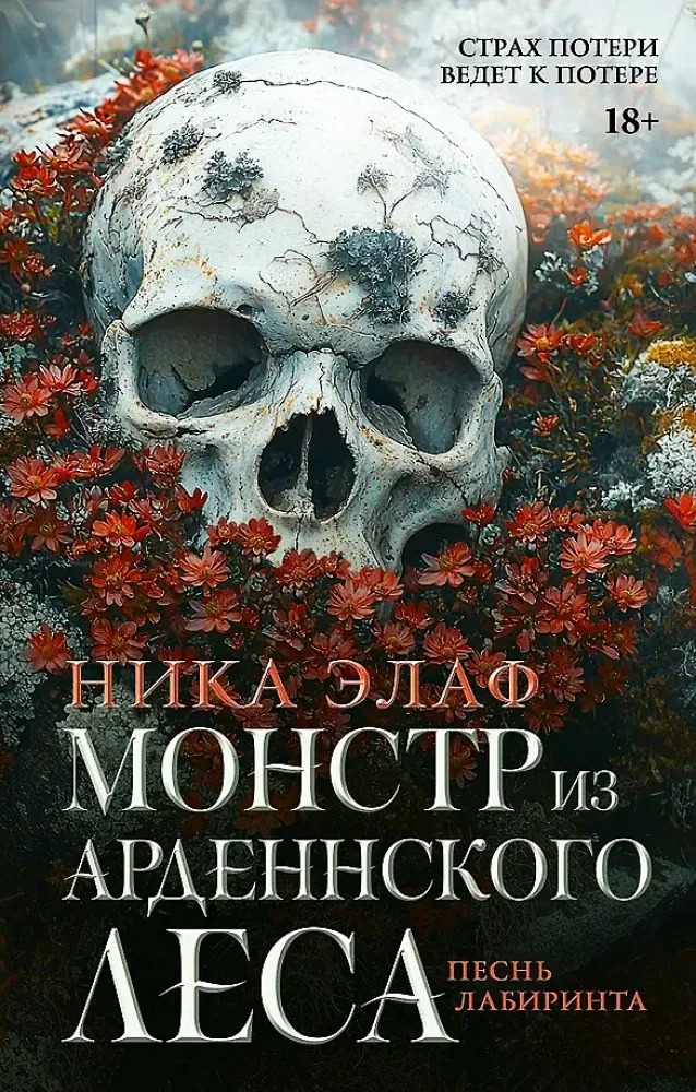9785171631819_0.webp Монстр из Арденнского леса. Песнь лабиринта. Ника Элаф