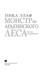 Монстр из Арденнского леса. Песнь лабиринта — изображение 3