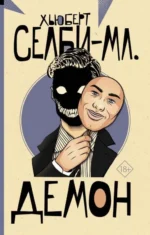 Демон. СЕЛБИ-МЛ. Х.