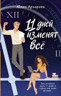 11 дней изменят всё. Юлия Архарова