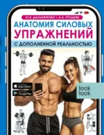 Анатомия силовых упражнений с дополненной реальностью. ДАЛЬНИЧЕНКО Ю.В., ПРУДНИК А.