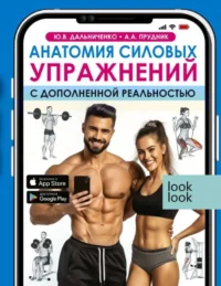 Анатомия силовых упражнений с дополненной реальностью. ДАЛЬНИЧЕНКО Ю.В., ПРУДНИК А.