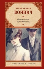 Оливия Лэтам. Джек Реймонд. ВОЙНИЧ Э.Л.