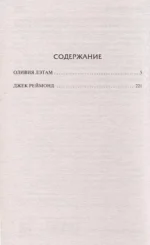Оливия Лэтам. Джек Реймонд — изображение 3