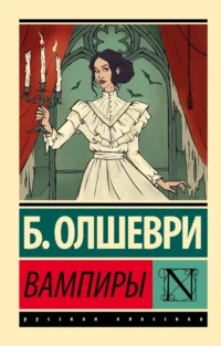 Вампиры. ОЛШЕВРИ Б.
