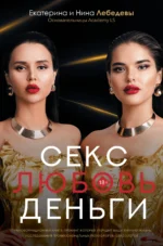 Секс. Любовь. Деньги. ЛЕБЕДЕВА Е.Г., ЛЕБЕДЕВА Н.Г.