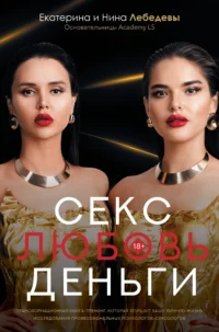 Секс. Любовь. Деньги. ЛЕБЕДЕВА Е.Г., ЛЕБЕДЕВА Н.Г.