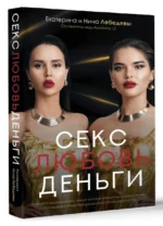 Секс. Любовь. Деньги — изображение 3