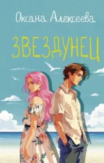 Звездунец. АЛЕКСЕЕВА О.
