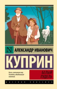 Белый пудель. КУПРИН А.И.