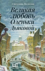 Великая любовь Оленьки Дьяковой. Светлана Волкова