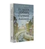 Великая любовь Оленьки Дьяковой — изображение 3