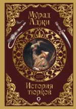 История тюрков. Мурад Аджи