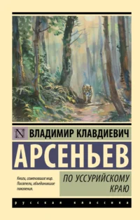 По Уссурийскому краю. АРСЕНЬЕВ В.К.