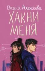 Хакни меня. Оксана Алексеева