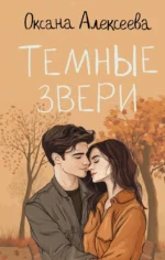 Темные звери. Оксана Алексеева