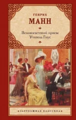 Великосветский прием. Учитель Гнус. МАНН Г.