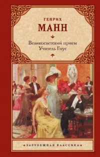 Великосветский прием. Учитель Гнус. МАНН Г.