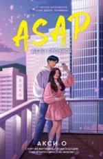 ASAP. Дело срочное. Акси О