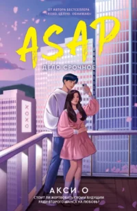 ASAP. Дело срочное. Акси О